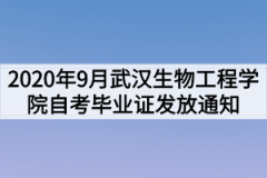 2020年9月武汉生物工程学院自考毕业证发放通知