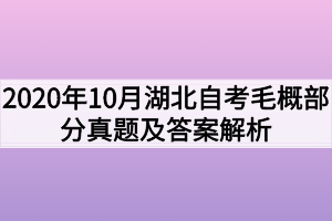2020年10月湖北自考毛概部分真题及答案解析