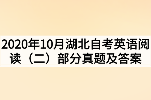 2020年10月湖北自考英语阅读(二)部分真题及答案解析