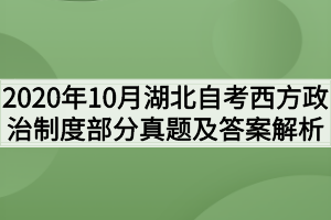 2020年10月湖北自考西方政治制度部分真题及答案解析