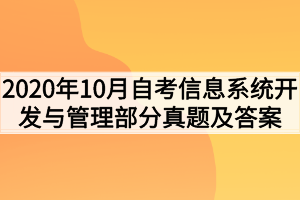2020年10月湖北自考信息系统开发与管理部分真题及答案