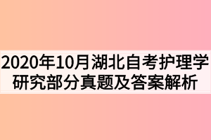 2020年10月湖北自考护理学研究部分真题及答案解析