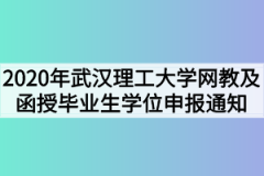 2020年武汉理工大学网教及函授本科毕业生学位申报通知