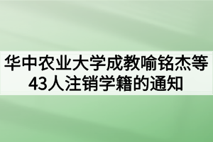 华中农业大学成教喻铭杰等43人注销学籍的通知