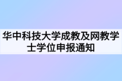 华中科技大学成教及网教学士学位申报通知