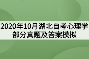 2020年10月湖北自考心理学部分真题及答案解析