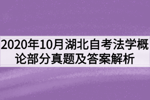 2020年10月湖北自考法学概论部分真题及答案解析