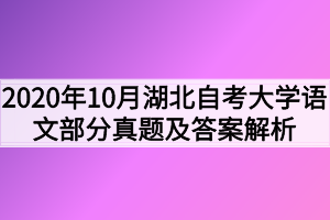 2020年10月湖北自考大学语文部分真题及答案解析