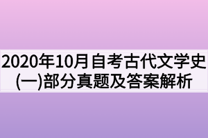 2020年10月湖北自考古代文学史(一)部分真题及答案解析