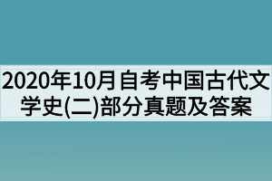 2020年10月湖北自考中国古代文学史(二)部分真题及答案解析