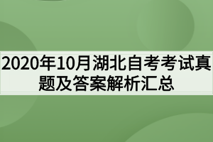 2020年10月湖北自考考试真题及答案解析汇总