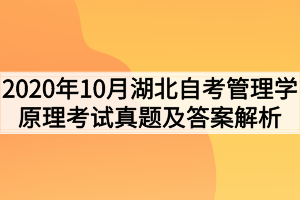 2020年10月湖北自考管理学原理考试真题及答案解析