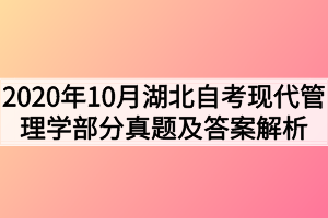 2020年10月湖北自考现代管理学部分真题及答案解析