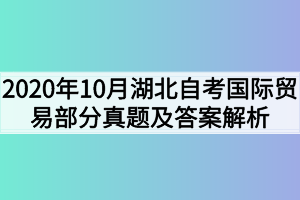 2020年10月湖北自考国际贸易部分真题及答案解析