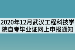 2020年12月武汉工程科技学院自考毕业证网上申报通知