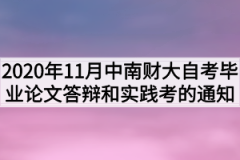 2020年11月中南财大自考毕业论文答辩和实践考的通知