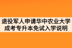 2020年湖北退役军人申请华中农业大学成考专升本免试入学说明