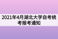 2021年4月湖北大学自考统考报考通知