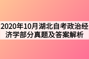 2020年10月湖北自考政治经济学(财会类)部分真题及答案解析