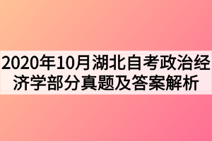 2020年10月湖北自考政治经济学（财会类）部分真题及答案解析