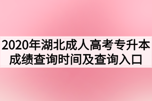 2020年湖北成人高考专升本成绩查询时间及查询入口