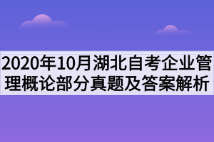 2020年10月湖北自考企业管理概论部分真题及答案解析