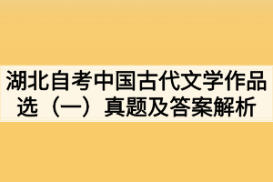2020年10月湖北自考中国古代文学作品选(一)部分真题及答案解析