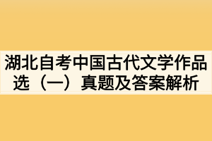 2020年10月湖北自考中国古代文学作品选（一）部分真题及答案解析