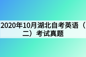 2020年10月湖北自考英语(二)考试真题