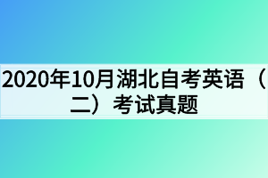 2020年10月湖北自考英语（二）考试真题