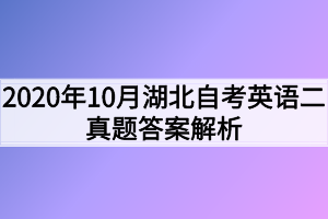 2020年10月湖北自考英语二真题答案解析