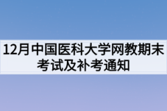 12月中国医科大学网教期末考试及补考通知