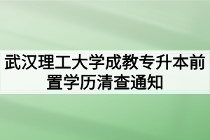 武汉理工大学成教专升本前置学历清查通知