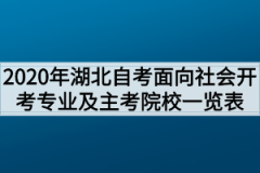 2020年湖北自考面向社会开考专业及主考院校一览表