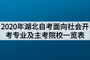 2020年湖北自考面向社会开考专业及主考院校一览表