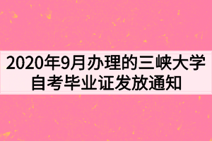 2020年9月办理的三峡大学自考毕业证发放通知