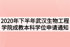 2020年下半年武汉生物工程学院成教本科学位申请通知