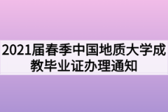 2021届春季中国地质大学成教毕业证办理通知