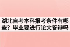 湖北自考本科报考条件有哪些？毕业需要进行论文答辩吗