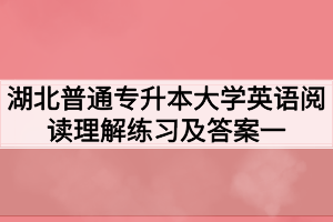 湖北普通专升本大学英语阅读理解练习及答案一