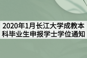 2020年1月长江大学成教本科毕业生申报学士学位通知