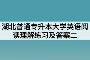 湖北普通专升本大学英语阅读理解练习及答案二