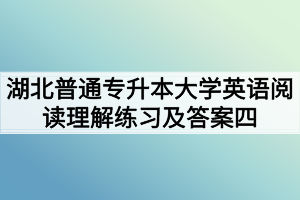 湖北普通专升本大学英语阅读理解练习及答案四