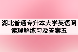 湖北普通专升本大学英语阅读理解练习及答案五