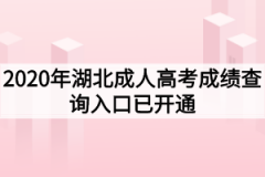 2020年湖北成人高考成绩查询入口已开通