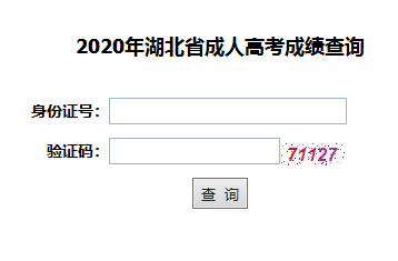 2020年湖北成人高考成绩查询入口已开通