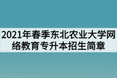 2021年春季东北农业大学网络教育专升本招生简章