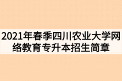 2021年春季四川农业大学网络教育专升本招生简章