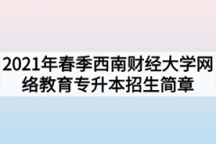 2021年春季西南财经大学网络教育专升本招生简章