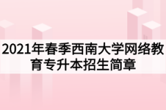 2021年春季西南大学网络教育专升本招生简章